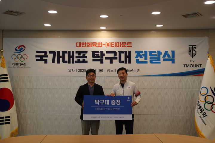 [서울=뉴시스] 대한체육회, 티마운트와 국가대표 탁구대 전달식. (사진 = 대한체육회 제공) *재판매 및 DB 금지