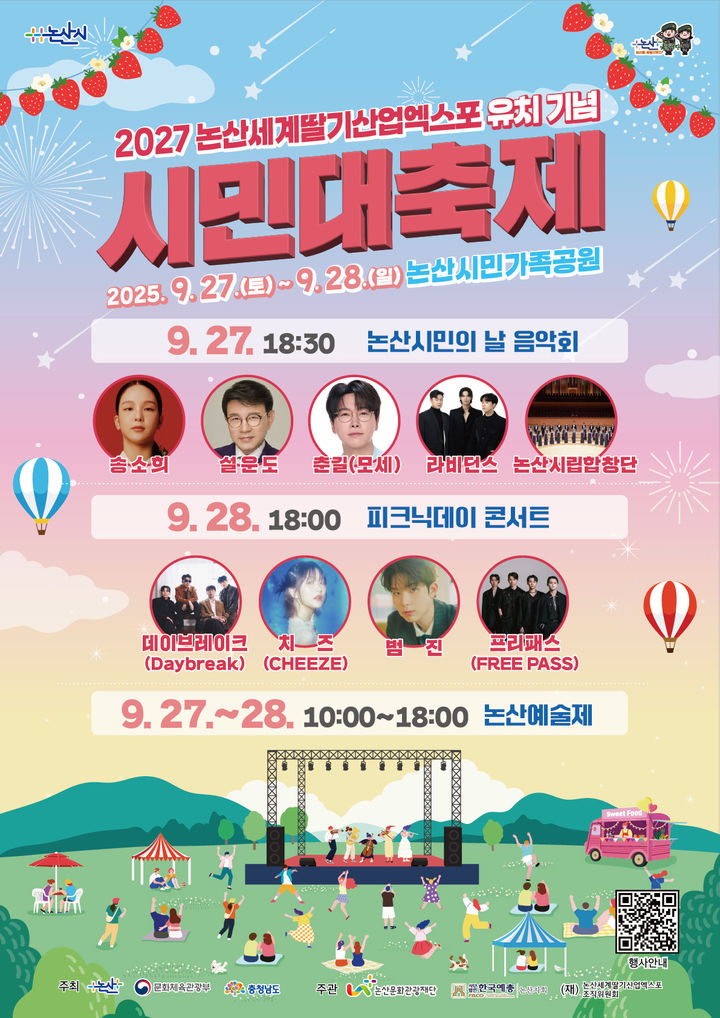 [논산=뉴시스]논산시는 27일부터 28일까지 논산시민가족공원에서 '2027 세계딸기산업엑스포 유치기념 시민대축제'를 연다. 2025. 09. 23 photo@newsis.com *재판매 및 DB 금지
