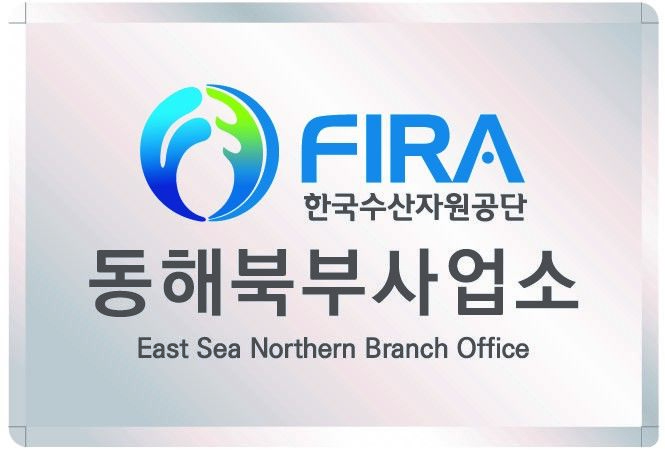 [부산=뉴시스] 한국수산자원공단 동해북부사업소. (사진=뉴시스 DB). photo@newsis.com&nbsp; *재판매 및 DB 금지