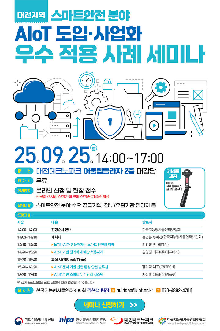 [대전=뉴시스]대전테크노파크는 25일 오후 2시 대전TP 어울림플라자 대강당에서 한국지능형사물인터넷협회와 공동으로 'AIoT(지능형 사물인터넷) 도입·사업화 우수 적용 사례 세미나'를 개최한다. 2025. 09. 23 photo@newsis.com *재판매 및 DB 금지