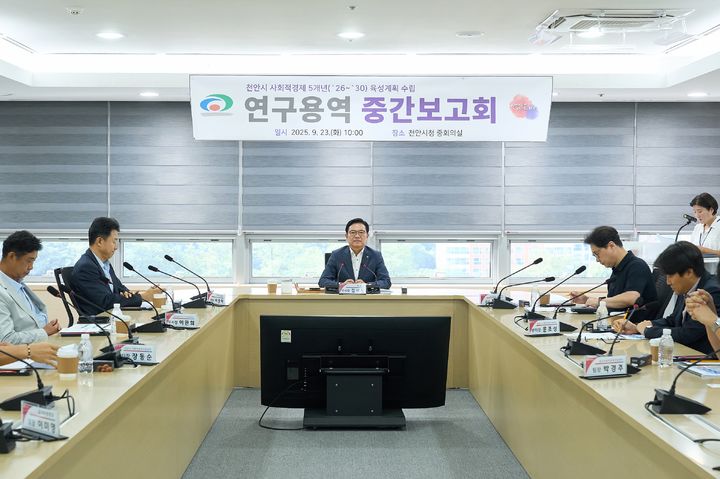 [천안=뉴시스] 충남 천안시가 23일 사회적경제 5개년 육성계획 수립 연구용역 중간보고회를 개최했다. (사진=천안시 제공) 2025.09.23 photo@newsis.com *재판매 및 DB 금지