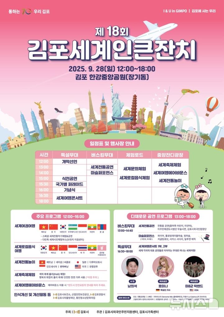 [김포=뉴시스]정일형 기자 =제18회 김포 세계인 큰잔치 포스터. (사진=김포시 제공)