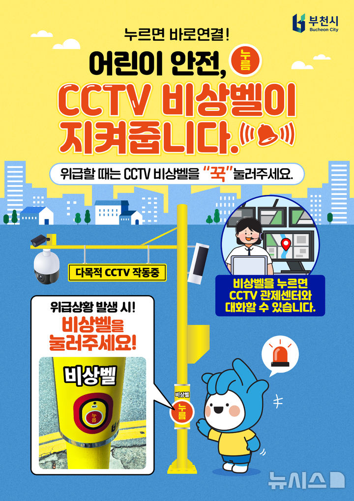 [부천=뉴시스]정일형 기자 = ‘방범 CCTV 비상벨’ 활용 홍보 포스터. (사진=부천시 제공)