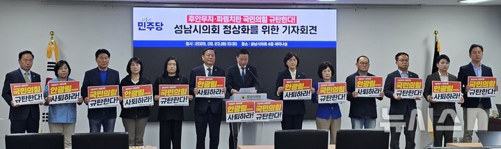 [성남=뉴시스] 성남시의회 더불어민주당협의회가 23일 시의회 정상화를 위한 기자회견을 열었다 (사진=더불어민주당협의회 제공) 2025.09.23.photo@newsis.com