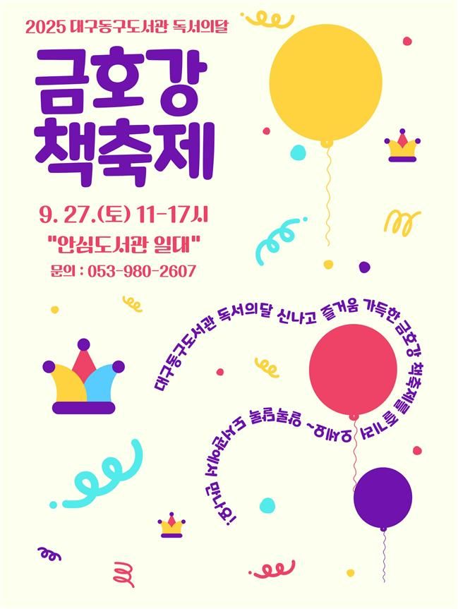 [대구=뉴시스] 제3회 금호강 책축제 포스터. (사진=대구 동구 제공) 2025.09.23. photo@newsis.com *재판매 및 DB 금지