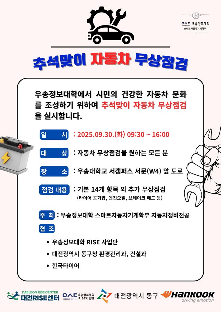 [대전=뉴시스] 우송정보대 스마트자동차기계학부 차량 무상점검 포스터. (사진=우송정보대 제공) 2025.09.23. photo@newsis.com *재판매 및 DB 금지