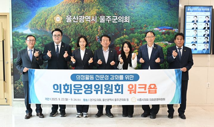 [울산=뉴시스] 울산 울주군의회는 23일 시흥시의회 의회운영위원회(위원장 김수연) 위원들과 홍보 담당자 등 10명의 방문단이 군의회를 찾아 인스타그램 운영 방식과 콘텐츠 제작 과정 전반에 대해 벤치마킹했다고 밝혔다. (사진= 울주군의회 제공) 2025.09.23.photo@newsis.com *재판매 및 DB 금지