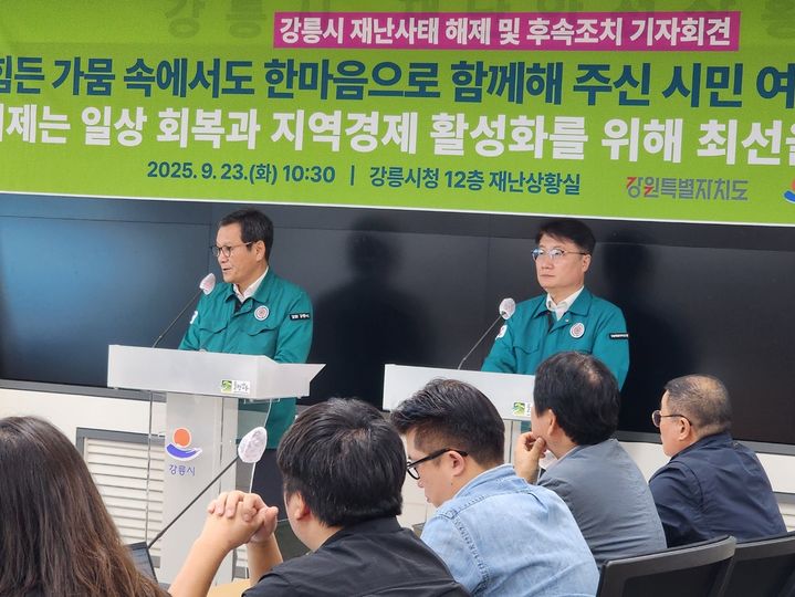 [강릉=뉴시스] 23일 김홍규 강릉시장과 여중협 강원도 행정부지사가 가뭄대응 재난사태 해제 및 후속조치 관련 기자회견늘 깆고 있다.2025.09.23.grsoon815@newsis.com *재판매 및 DB 금지