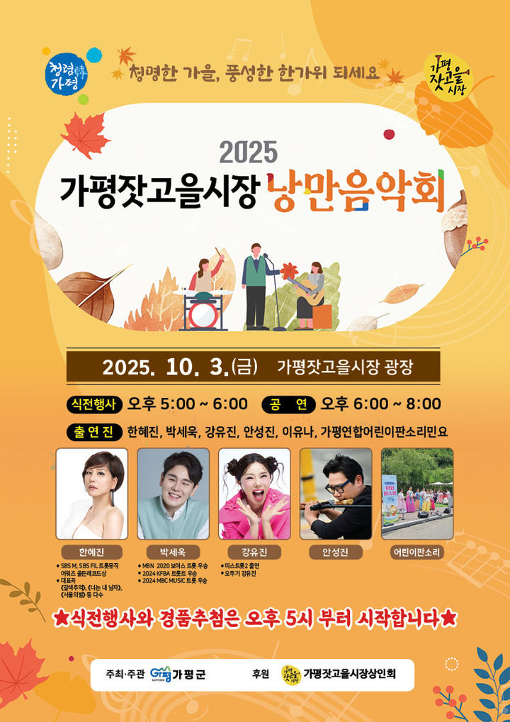가평잣고을시장 낭만음악회 안내. (사진=가평군 제공) photo@newsis.com *재판매 및 DB 금지