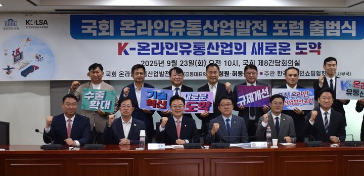 23일 국회 온라인 유통산업발전 포럼 출범식에서 (앞줄 왼쪽부터)정희용 국회의원, 이만희 국회의원, 김성원 대표의원, 허종식 대표의원, 이정문 국회의원, 곽상언 국회의원, (뒷줄 왼쪽부터)조춘한 경기과기대 교수, 김장겸 국회의원, 전성민 가천대 교수, 최형두 국회의원, 조성현 한국온라인쇼핑협회 회장, 정연승 단국대 교수, 박성호 서울대 교수가 기념촬영을 하고 있다.(사진=한국온라인쇼핑협회 제공) *재판매 및 DB 금지