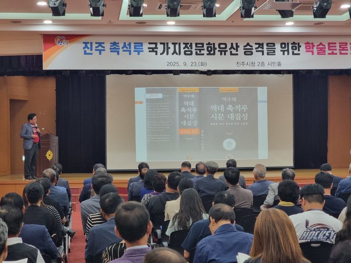 [진주=뉴시스]진주 촉석루 국가지정문화유산 승격을 위한 학술토론회.(사진=진주시 제공).2025.09.23.photo@newsis.com *재판매 및 DB 금지