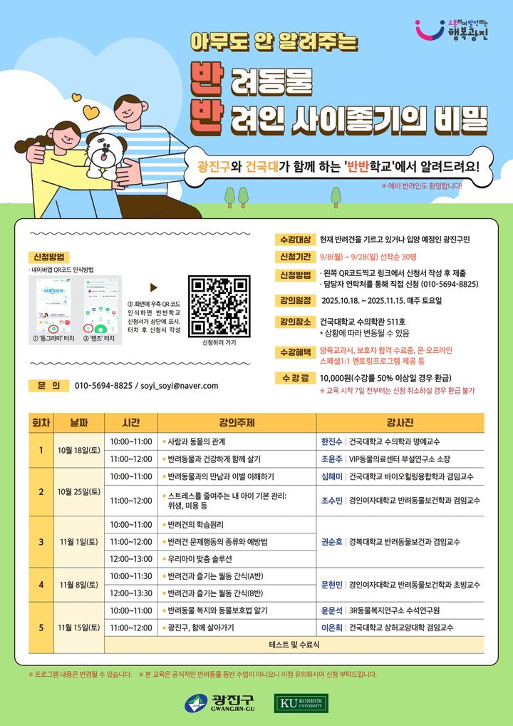 [서울=뉴시스] 반반학교 5기 수강생 모집 포스터. (사진=건국대 제공) 2025.09.23. photo@newsis.com *재판매 및 DB 금지