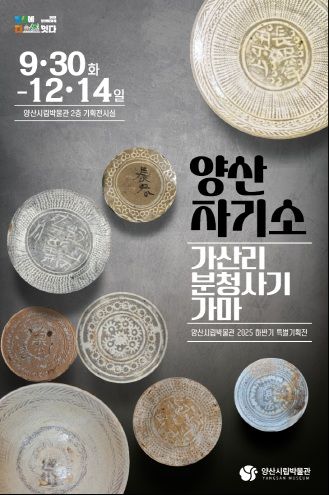 [양산=뉴시스] 양산 자기소, 가산리 분청사기 가마 특별전시 포스터. (사진=양산시 제공) 2025.09.23. photo@newsis.com *재판매 및 DB 금지