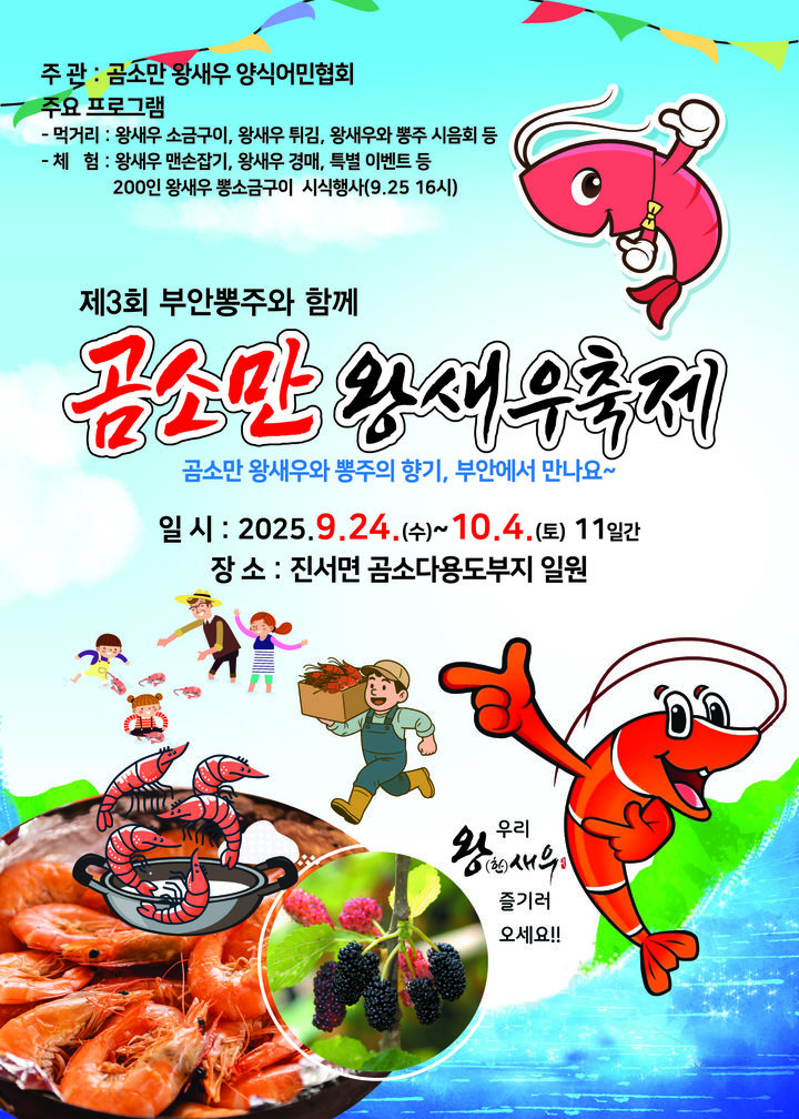 부안 곰소만 왕새우축제 24일 개막…"체험·시식·경매"