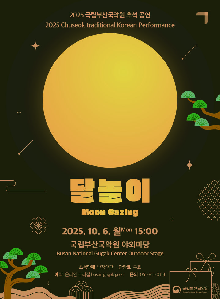 [부산=뉴시스] 추석 명절 공연 '달놀이' 포스터. (사진=부산국립국악원 제공) 2025.09.23. photo@newsis.com photo@newsis.com *재판매 및 DB 금지