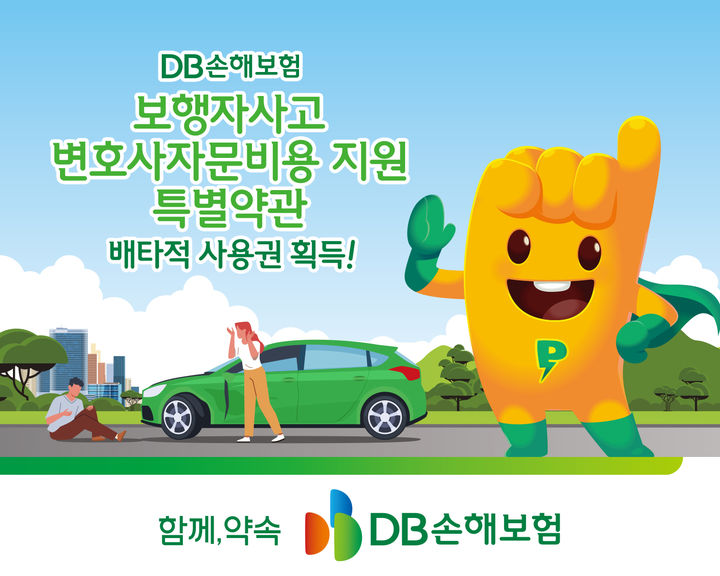 [서울=뉴시스] DB손해보험 '보행자사고 변호사자문비용 지원 특별약관' 배타적 사용권 획득 이미지. (사진=DB손보 제공) 2025.09.23. photo@newsis.com *재판매 및 DB 금지
