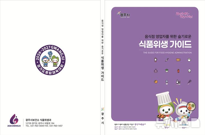[경기광주=뉴시스] 경기 광주시 '슬기로운 식품위생 가이드'. (사진=광주시 제공) 2025.09.23. photo@newsis.com 