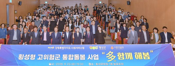 [횡성=뉴시스] 고위험군 통합돌봄사업 2차년도 성과공유회. (사진=횡성군 제공)2025.09.23.photo@newsis.com *재판매 및 DB 금지