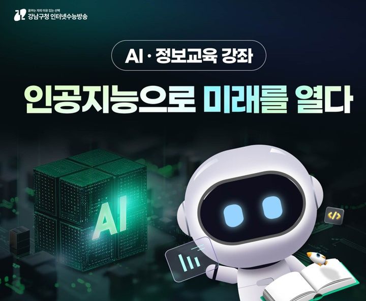 [서울=뉴시스] AI_정보교육. 2025.09.23. (자료=강남구 제공) *재판매 및 DB 금지