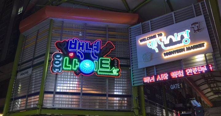 [서울=뉴시스] 백년시장 내 설치된 네온사인 전경. 2025.09.23. (사진=강북구 제공) *재판매 및 DB 금지