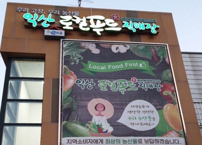 익산시, 어양 로컬푸드직매장 위탁 해지…"반복 위반 더는 안돼"