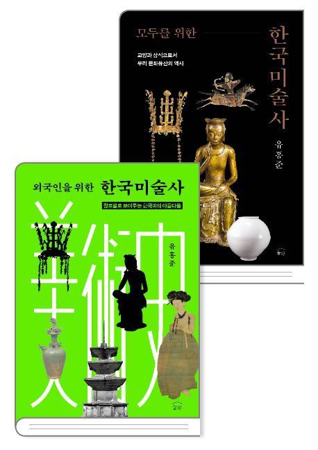 [서울=뉴시스] 외국인을 위한 한국미술사왼쪽)와 모두를 위한 한국미술사 (사진=창비 제공) 2025.09.23. photo@newsis.com *재판매 및 DB 금지