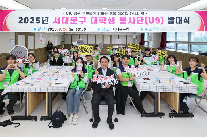 [서울=뉴시스] 서대문구 대학생 봉사단 U9 출범. 2025.09.23. (사진=서대문구 제공) *재판매 및 DB 금지