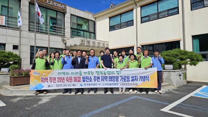 [서천=뉴시스]한국중부발전(주) 신서천발전본부는 23일 서면 주민자치센터에서 김기웅 서천군수, 김은주 서면주민자치회장 등 주민 및 관계자 30여명이 참석한 가운데 '태양광 가로등 설치 기념식'을 가졌다. 2025. 09. 23 photo@newsis.com&nbsp; *재판매 및 DB 금지