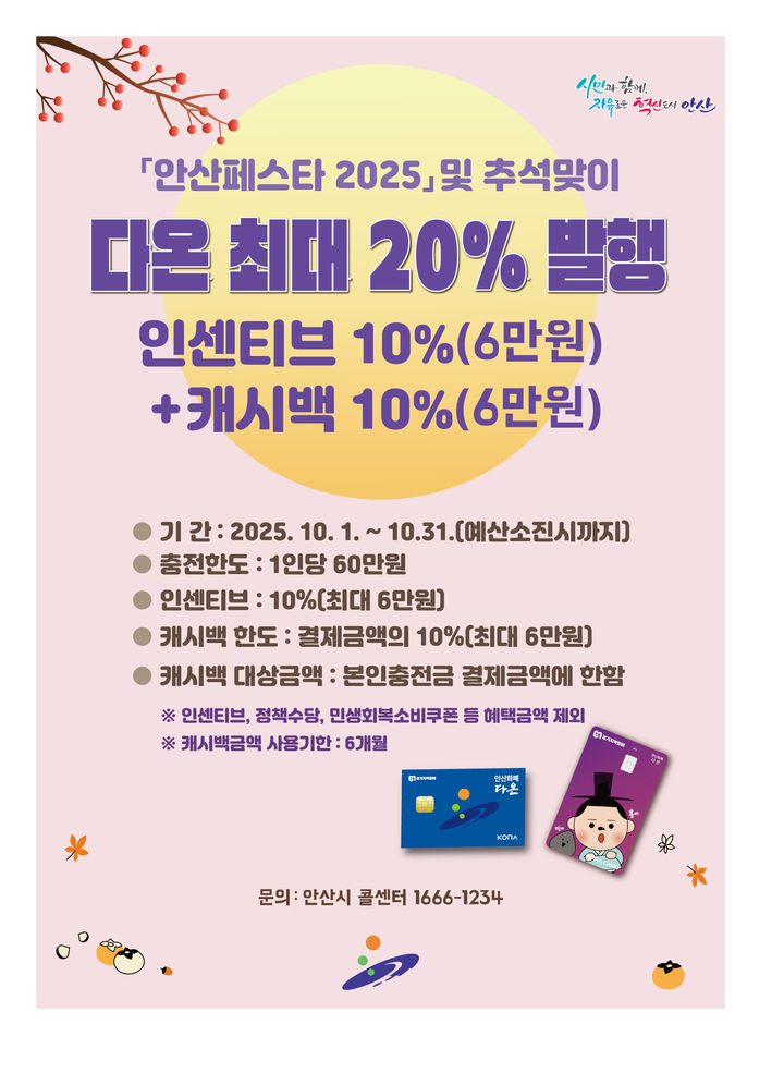 [안산=뉴시스]안산시 지역화폐 다온 결제 환급 이벤트 디지털 홍보자료.(사진=안산시 제공)2025.09.23.photo@newsis.com *재판매 및 DB 금지