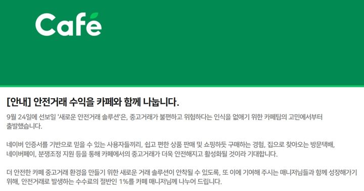 [서울=뉴시스] 24일 네이버에 따르면 이 회사는 이날 카페 내 개인 간 거래에 적용할 '안전거래' 솔루션을 도입했으며 카페 매니저를 대상으로 이러한 내용의 수익 분배 모델을 안내했다. (사진=네이버 카페 공지 캡처) *재판매 및 DB 금지