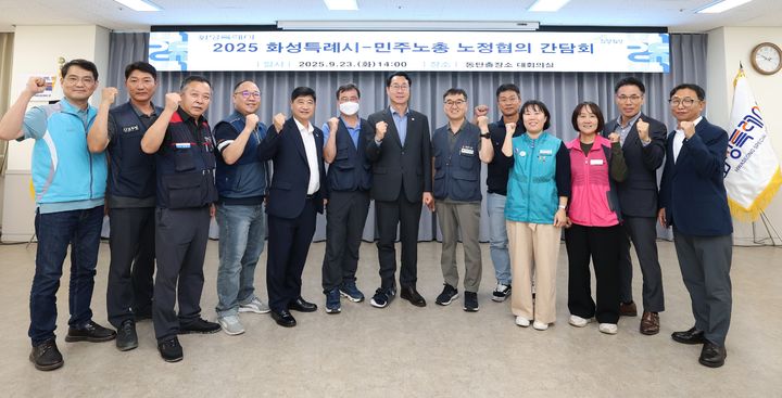 [화성=뉴시스]23일 열린 화성시 민주노총 노정협의 간담회에서 정명근 화성시장(사진 왼쪽 일곱 번째)과 김형삼 민주노총 수원용인오산화성지부 의장(사진 오른쪽 여섯 번째) 등 참석자들이 기념촬영하고 있다.(사진=화성시 제공)2025.09.23.photo@newsis.com *재판매 및 DB 금지