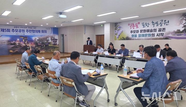 [포항=뉴시스] 송종욱 기자 = 지난 22일 구룡포읍 행정복지센터에서 열린 ‘포항시 추모 공원 주민협의체 회의’ 모습. (사진=포항시 제공) 2025.09.23. photo@newsis.com