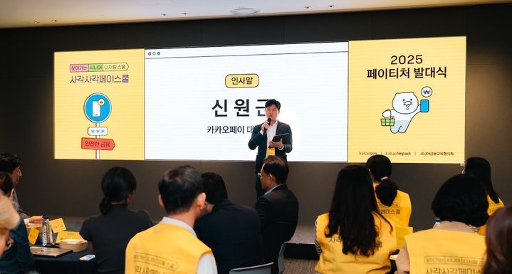 [서울=뉴시스] 카카오페이 신원근 대표가 지난 22일 카카오판교아지트에서 진행한 2025 ‘사각사각 페이스쿨’ 페이티처 발대식에서 인사말을 하고 있다. (사진=카카오페이 제공) 2025.09.23. photo@newsis.com *재판매 및 DB 금지