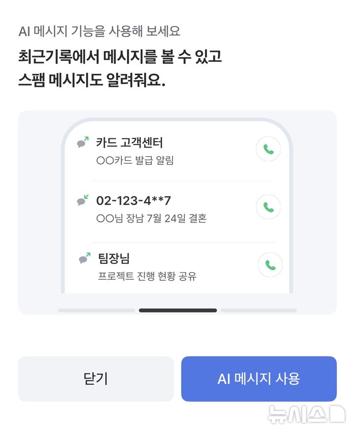 [서울=뉴시스] SK텔레콤이 최근 에이닷 업데이트를 통해 통화 기록에서 메시지까지 볼 수 있는 'AI 메시지' 기능을 추가했다. 