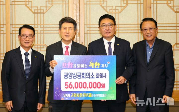 [포항=뉴시스] 송종욱 기자 = 포항시와 자매도시인 전남 광양시 상공회의소 회원사 임직원이 포항시에 고향사랑기부금 5600만원 전달했다. 사진은 고향사랑기부금을 전달한 후 나주영(왼쪽부터) 포항상공회의소 회장, 이강덕 포항시장, 우광일 광양상공회의소 회장, 황재우 (주)광양기업 대표가 기념 촬영하는 모습. (사진=포항시 제공) 2025.09.23. photo@newsis.com