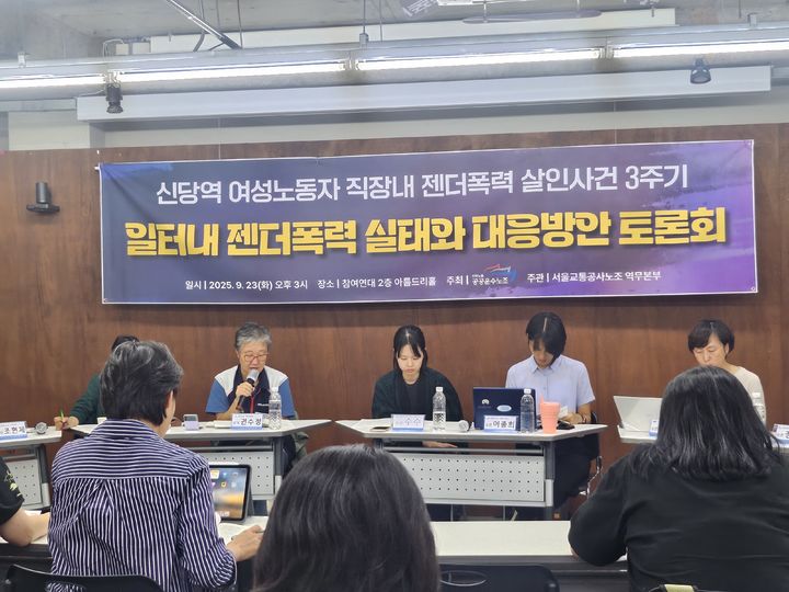 [서울=뉴시스] 조성하 기자 = 민주노총 공공운수노조와 서울교통공사노조가 23일 서울 종로구 참여연대에서 '일터 내 젠더폭력 실태와 대응 방안 토론회'를 열고 있다. 2025.09.23. create@newsis.com *재판매 및 DB 금지