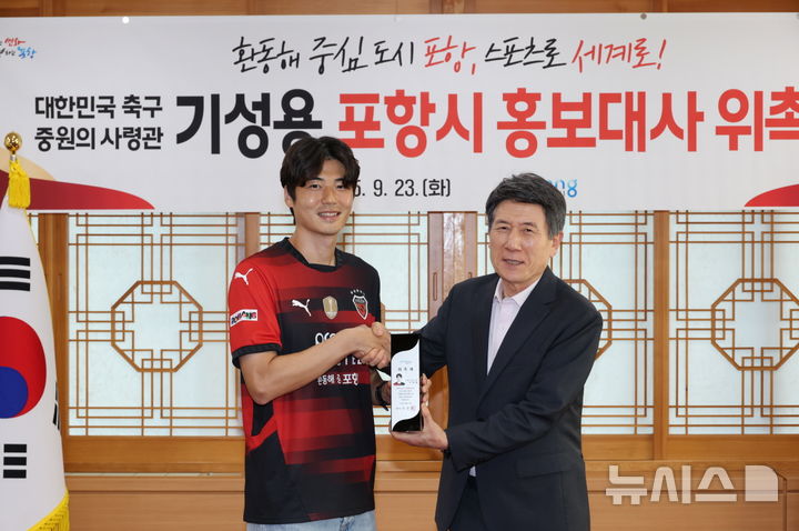 [포항=뉴시스] 송종욱 기자 = 포항시는 23일 대한민국 축구를 대표하는 미드필더인 포항스틸러스 기성용 선수를 홍보대사로 위촉했다. 위촉식에서 이강덕(오른쪽) 시장과 기성용 선수가 손을 맞잡고 기념 촬영하는 모습. (사진=포항시 제공) 2025.09.23. photo@newsis.com