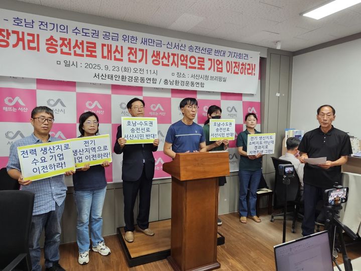 [서산=뉴시스] 김덕진 기자=충남·서산태안환경연합이 23일 서산시청 브리핑룸에서 정부에 새만금~신서산 송전선로 계획을 즉각 철회하라고 요구하는 기자회견을 갖고 있다. 2025.09.23. photo@newsis.com *재판매 및 DB 금지
