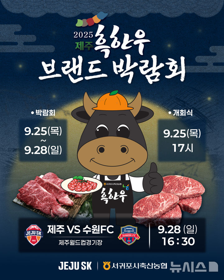 [서울=뉴시스]K리그1 제주, 흑한우 브랜드 박람회 개최. (사진=제주SK 제공)