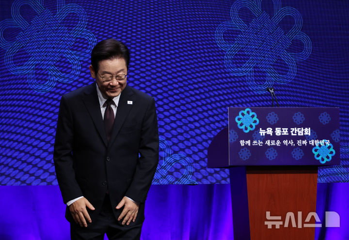 [뉴욕=뉴시스] 최동준 기자 = 이재명 대통령이 22일(현지 시간) 미국 뉴욕의 한 호텔에서 열린 동포 간담회에서 인사를 하고 있다. 2025.09.23. photocdj@newsis.com