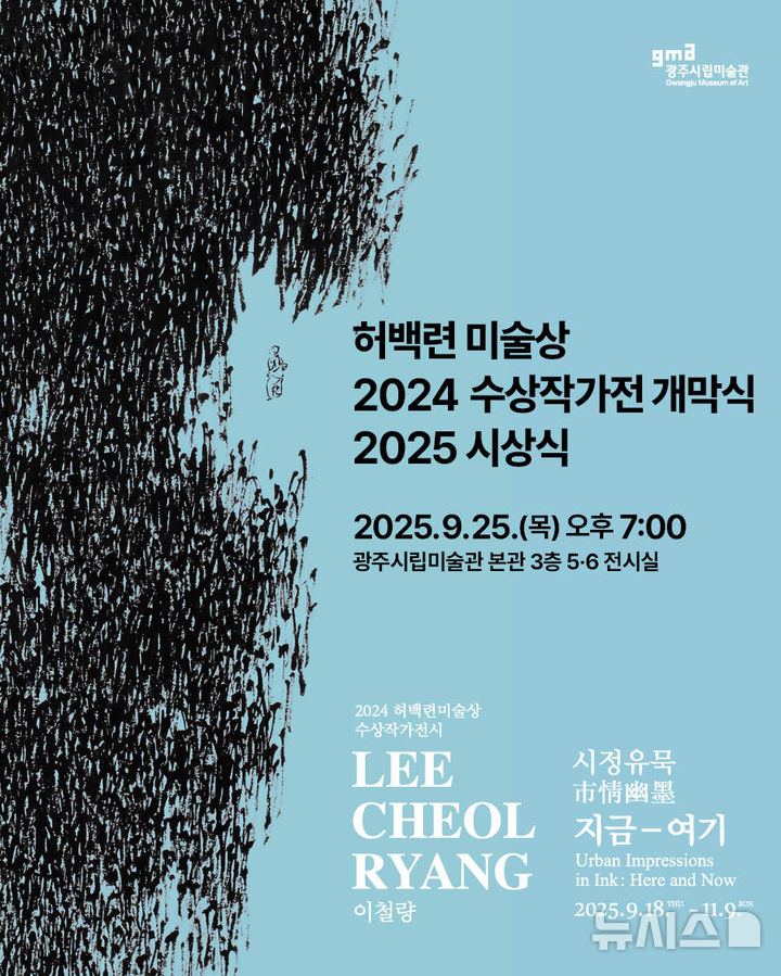 [광주=뉴시스] 광주시립미술관 허백련 미술상 시상식 및 수상자 개인전. (사진=광주시립미술관 제공). photo@newsis.com *재판매 및 DB 금지