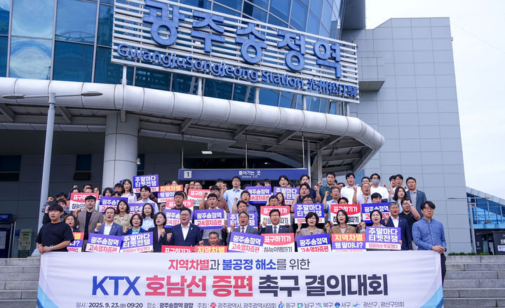 [광주=뉴시스] KTX호남선 증편 촉구 결의대회. (사진=광주시청 제공). photo@newsis.com *재판매 및 DB 금지