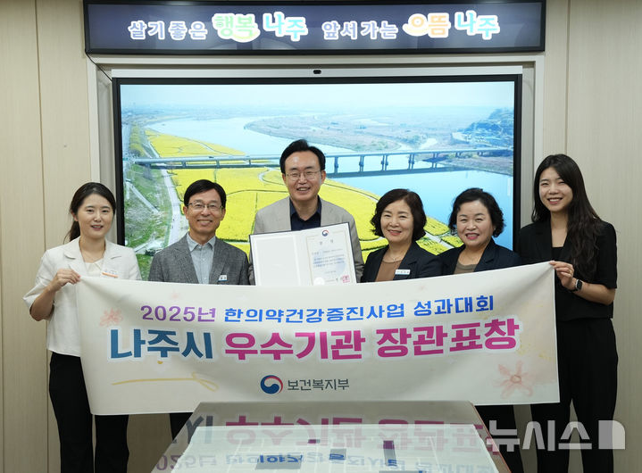 윤병태 나주시장(왼쪽 세 번째)이 '2025년 한의약건강증진사업 성과대회'에서 보건복지부장관 표창을 받은 나주시보건소장과 직원들을 격려하고 있다. (사진=나주시 제공) photo@newsis.com *재판매 및 DB 금지