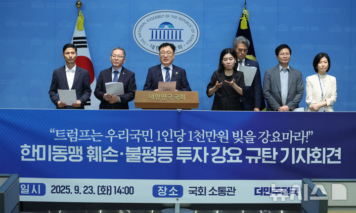 [서울=뉴시스] 고승민 기자 = 더불어민주당 이광희 등 더민주전국혁신회의 소속 의원들이 23일 서울 여의도 국회 소통관에서 한미동맹 훼손, 불평등 투자 강요 규탄 기자회견을 하고 있다. 2025.09.23. kkssmm99@newsis.com