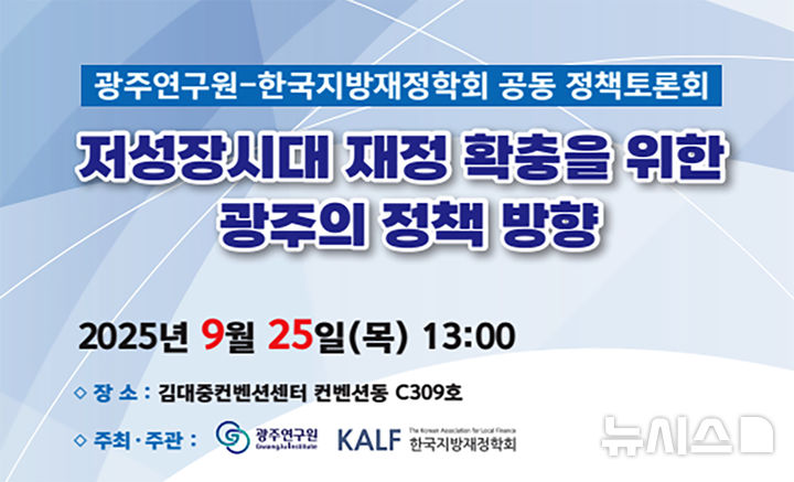 [광주=뉴시스] 광주연구원·한국지방재정학회, 공동 정책토론회. (사진=광주연구원 제공). photo@newsis.com *재판매 및 DB 금지