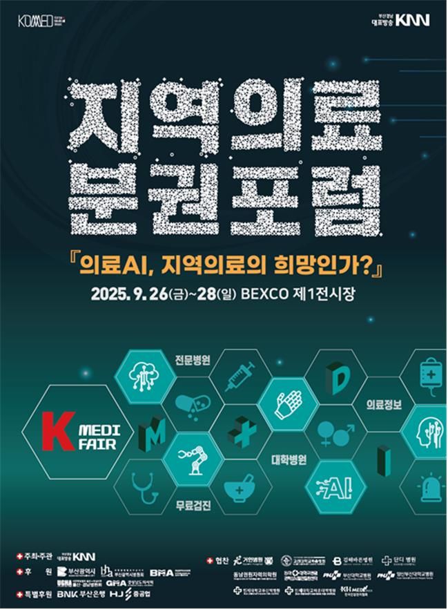 [부산=뉴시스] '코메드(KOMAD) 2025' 통합행사의 하나로 열리는 지역의료분권포럼 포스터(사진=부산시 제공) 2025.09.24. photo@newsis.com *재판매 및 DB 금지
