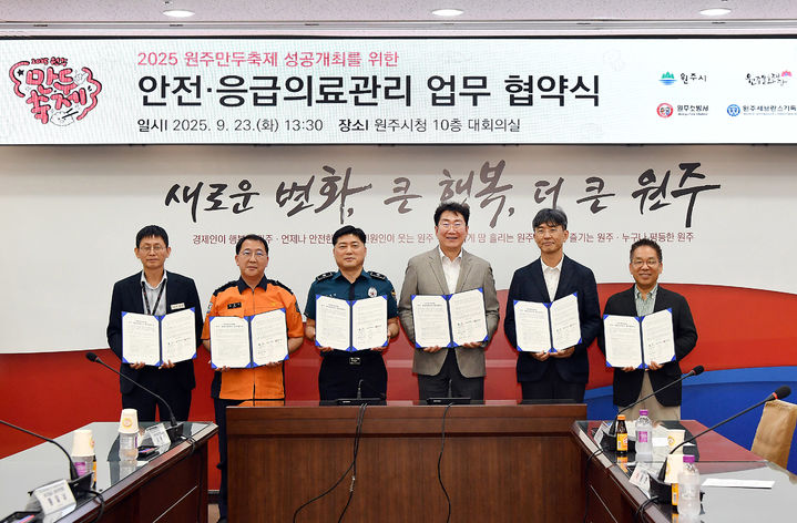 [원주=뉴시스] 원주만두축제 안전·응급의료관리 업무협약. (사진=원주시 제공) 2025.09.24. photo@newsis.com *재판매 및 DB 금지