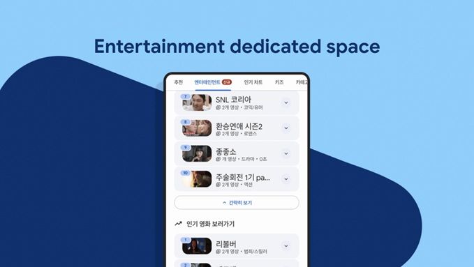 [서울=뉴시스] 24일 구글에 따르면 자사 앱 마켓 '구글플레이'에 엔터테인먼트 탭이 출시했다. 숏폼 드라마, 웹툰, 영화·TV, 케이팝 등 다양한 콘텐츠를 한곳에서 모아볼 수 있는 공간이다. (사진=구글 제공) *재판매 및 DB 금지
