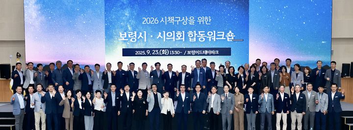 [보령=뉴시스] 보령시, 보령시의회 2026년도 시책 발굴을 위한 합동 워크숍 참석자들 기념촬영. (사진=보령시청 제공) 2025.09.24. photo@newsis.com *재판매 및 DB 금지