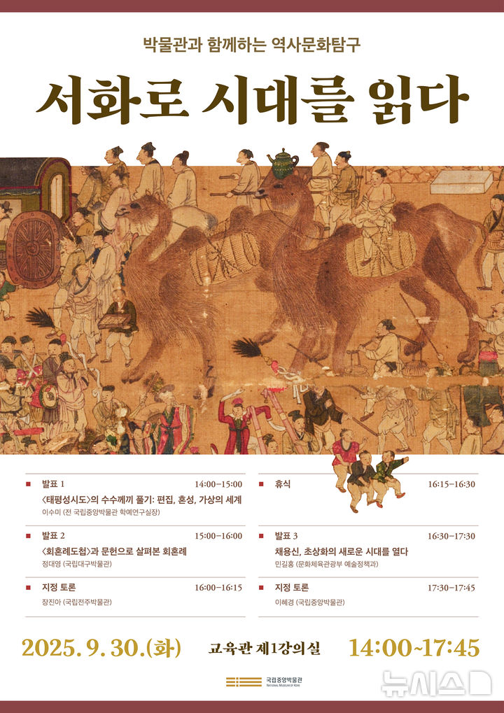 [서울=뉴시스] 국립중앙박물관이 9월30일 개최하는 '박물관과 함께하는 역사문화탐구' 강연회 포스터. 국립중앙박물관 제공